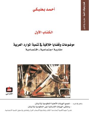 cover image of موضوعات و قضايا خلافية في تنمية الموارد العربية ، قضايا ومعوقات التنمية